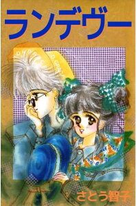 楽天kobo電子書籍ストア ランデヴー1 さとう智子 楽天kobo電子書籍ストア ランデヴー1 さとう智子